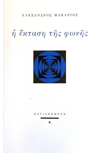 Η ΕΚΤΑΣΗ ΤΗΣ ΦΩΝΗΣ