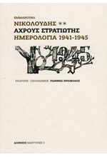 ΑΧΡΟΥΣ ΣΤΡΑΤΙΩΤΗΣ - ΗΜΕΡΟΛΟΓΙΑ 1941-1945