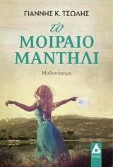 ΤΟ ΜΟΙΡΑΙΟ ΜΑΝΤΗΛΙ