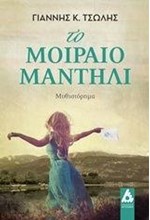 ΤΟ ΜΟΙΡΑΙΟ ΜΑΝΤΗΛΙ