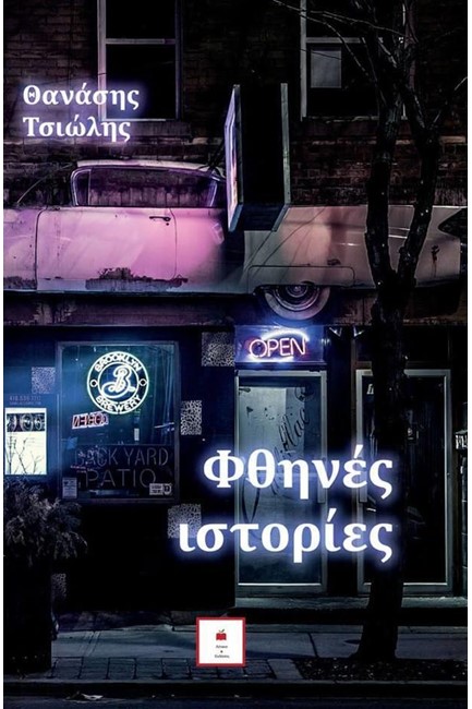 ΦΘΗΝΕΣ ΙΣΤΟΡΙΕΣ