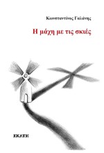 Η ΜΑΧΗ ΜΕ ΤΙΣ ΣΚΙΕΣ