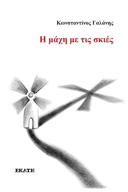 Η ΜΑΧΗ ΜΕ ΤΙΣ ΣΚΙΕΣ