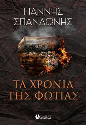 ΤΑ ΧΡΟΝΙΑ ΤΗΣ ΦΩΤΙΑΣ