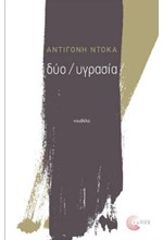 ΔΥΟ/ΥΓΡΑΣΙΑ