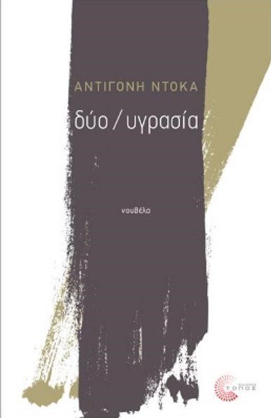 ΔΥΟ/ΥΓΡΑΣΙΑ