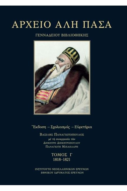 ΑΡΧΕΙΟ ΑΛΗ ΠΑΣΑ (ΓΕΝΙΚΩΝ ΑΡΧΕΙΩΝ ΤΟΥ ΚΡΑΤΟΥΣ ΚΑΙ ΜΟΥΣΕΙΟΥ ΜΠΕΝΑΚΗ) ΤΟΜΟΣ Γ'