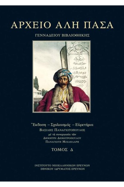 ΑΡΧΕΙΟ ΑΛΗ ΠΑΣΑ (ΓΕΝΙΚΩΝ ΑΡΧΕΙΩΝ ΤΟΥ ΚΡΑΤΟΥΣ ΚΑΙ ΜΟΥΣΕΙΟΥ ΜΠΕΝΑΚΗ) ΤΟΜΟΣ Δ'