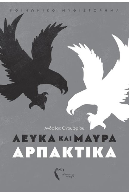 ΛΕΥΚΑ ΚΑΙ ΜΑΥΡΑ ΑΡΠΑΚΤΙΚΑ