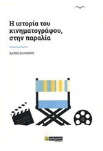 Η ΙΣΤΟΡΙΑ ΤΟΥ ΚΙΝΗΜΑΤΟΓΡΑΦΟΥ, ΣΤΗΝ ΠΑΡΑΛΙΑ