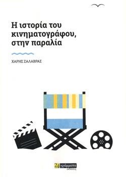 Η ΙΣΤΟΡΙΑ ΤΟΥ ΚΙΝΗΜΑΤΟΓΡΑΦΟΥ, ΣΤΗΝ ΠΑΡΑΛΙΑ