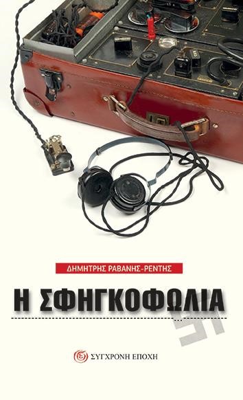 Η ΣΦΗΓΚΟΦΩΛΙΑ