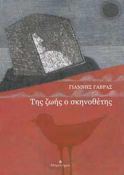 ΤΗΣ ΖΩΗΣ Ο ΣΚΗΝΟΘΕΤΗΣ