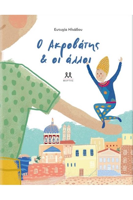 Ο ΑΚΡΟΒΑΤΗΣ ΚΑΙ ΟΙ ΑΛΛΟΙ