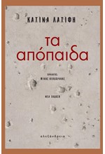 ΤΑ ΑΠΟΠΑΙΔΑ