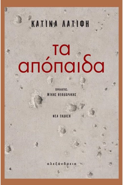 ΤΑ ΑΠΟΠΑΙΔΑ