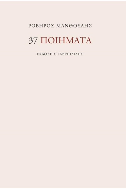 37 ΠΟΙΗΜΑΤΑ