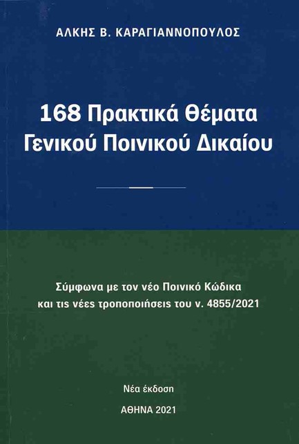 160 ΠΡΑΚΤΙΚΑ ΘΕΜΑΤΑ ΓΕΝΙΚΟΥ ΠΟΙΝΙΚΟΥ ΔΙΚΑΙΟΥ