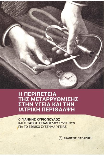 Η ΠΕΡΙΠΕΤΕΙΑ ΤΗΣ ΜΕΤΑΡΡΥΘΜΙΣΗΣ ΣΤΗΝ ΥΓΕΙΑ ΚΑΙ ΤΗΝ ΙΑΤΡΙΚΗ ΠΕΡΙΘΑΛΨΗ