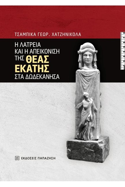 Η ΛΑΤΡΕΙΑ ΚΑΙ Η ΑΠΕΙΚΟΝΙΣΗ ΤΗΣ ΘΕΑΣ ΕΚΑΤΗΣ ΣΤΑ ΔΩΔΕΚΑΝΗΣΑ