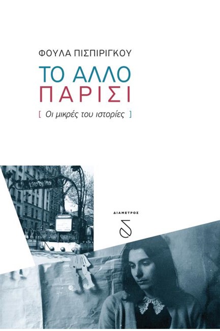 ΤΟ ΑΛΛΟ ΠΑΡΙΣΙ