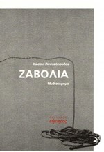 ΖΑΒΟΛΙΑ