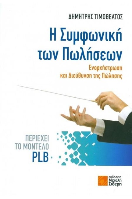 Η ΣΥΜΦΩΝΙΚΗ ΤΩΝ ΠΩΛΗΣΕΩΝ