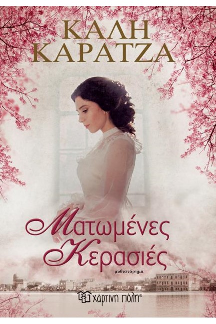 ΜΑΤΩΜΕΝΕΣ ΚΕΡΑΣΙΕΣ