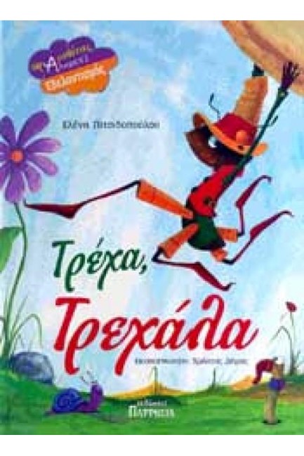 ΤΡΕΧΑ ΤΡΕΧΑΛΑ