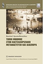 ΤΟΠΟΙ ΜΝΗΜΗΣ ΣΤΗΝ ΚΑΣΤΕΛΛΟΡΙΖΙΑΚΗ ΜΕΤΑΝΑΣΤΕΥΣΗ ΚΑΙ ΔΙΑΣΠΟΡΑ (+CD)
