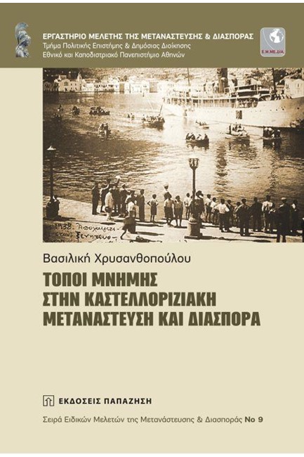ΤΟΠΟΙ ΜΝΗΜΗΣ ΣΤΗΝ ΚΑΣΤΕΛΛΟΡΙΖΙΑΚΗ ΜΕΤΑΝΑΣΤΕΥΣΗ ΚΑΙ ΔΙΑΣΠΟΡΑ (+CD)