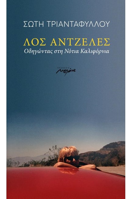 ΛΟΣ ΑΝΤΖΕΛΕΣ - ΟΔΗΓΩΝΤΑΣ ΣΤΗ ΝΟΤΙΑ ΚΑΛΙΦΟΡΝΙΑ