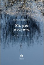 ΜΕ ΜΙΑ ΣΤΑΓΟΝΑ