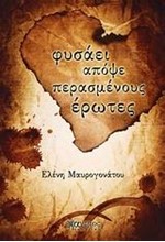 ΦΥΣΑΕΙ ΑΠΟΨΕ ΠΕΡΑΣΜΕΝΟΥΣ ΕΡΩΤΕΣ