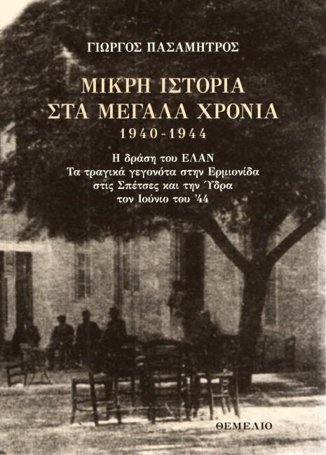 ΜΙΚΡΗ ΙΣΤΟΡΙΑ ΣΤΑ ΜΕΓΑΛΑ ΧΡΟΝΙΑ 1940-1944
