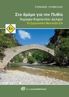ΣΤΟ ΔΡΟΜΟ ΓΙΑ ΤΗΝ ΠΥΘΙΑ:ΑΓΡΑΦΑ-ΚΑΡΠΕΝΗΣΙ-ΔΕΛΦΟΙ ΤΟ ΕΥΡΩΠΑΙΚΟ ΜΟΝΟΠΑΤΙ Ε4