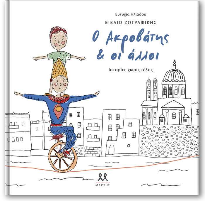 Ο ΑΚΡΟΒΑΤΗΣ ΚΑΙ ΟΙ ΑΛΛΟ Ι- ΒΙΒΛΙΟ ΖΩΓΡΑΦΙΚΗΣ