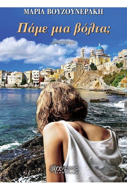 ΠΑΜΕ ΜΙΑ ΒΟΛΤΑ;