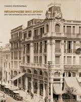 ΜΕΤΑΜΟΡΦΩΣΕΙΣ ΕΝΟΣ ΔΡΟΜΟΥ