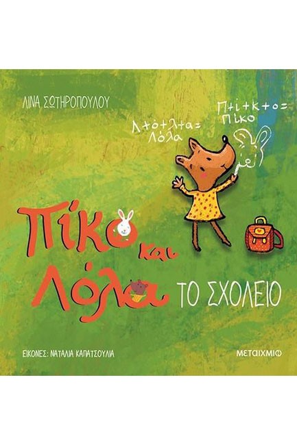 ΠΙΚΟ ΚΑΙ ΛΟΛΑ: ΤΟ ΣΧΟΛΕΙΟ