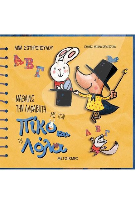 ΜΑΘΑΙΝΩ ΤΗΝ ΑΛΦΑΒΗΤΑ ΜΕ ΤΟΝ ΠΙΚΟ ΚΑΙ ΤΗ ΛΟΛΑ