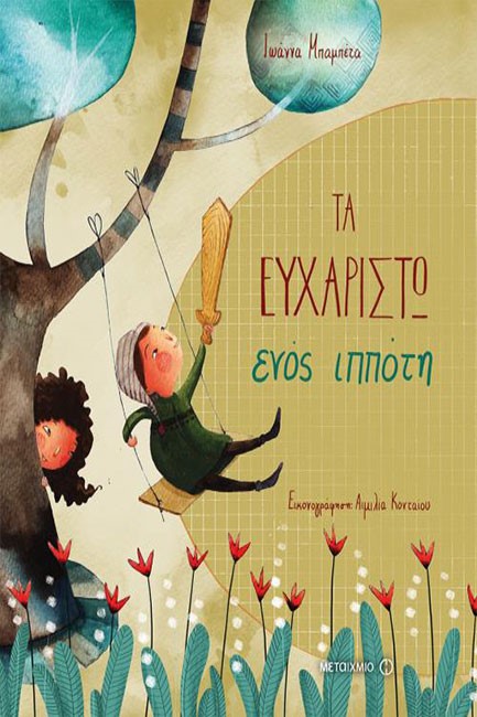 ΤΑ ΕΥΧΑΡΙΣΤΩ ΕΝΟΣ ΙΠΠΟΤΗ