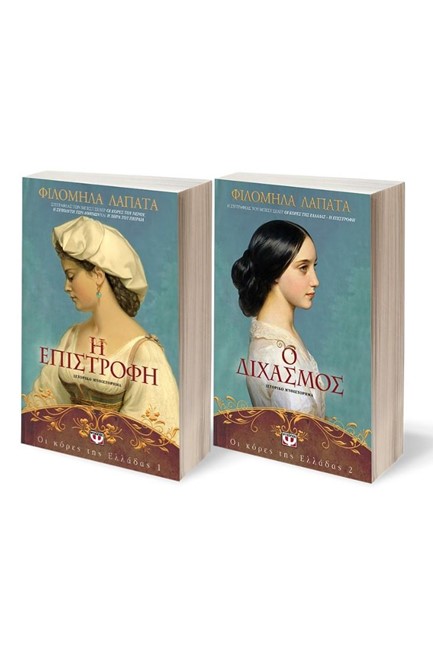 ΣΕΤ ΦΙΛΟΜΗΛΑ ΛΑΠΑΤΑ (ΟΙ ΚΟΡΕΣ ΤΗΣ ΕΛΛΑΔΑΣ 1-2)
