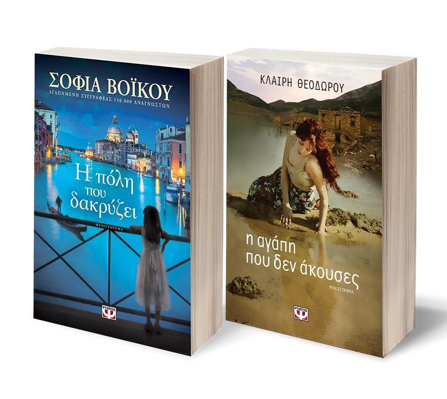 ΣΕΤ ΒΟΪΚΟΥ-ΘΕΟΔΩΡΟΥ (ΠΟΛΗ ΠΟΥ ΔΑΚΡΙΖΕΙ-Η ΑΓΑΠΗ ΠΟΥ ΔΕΝ ΑΚΟΥΣΕΣ)