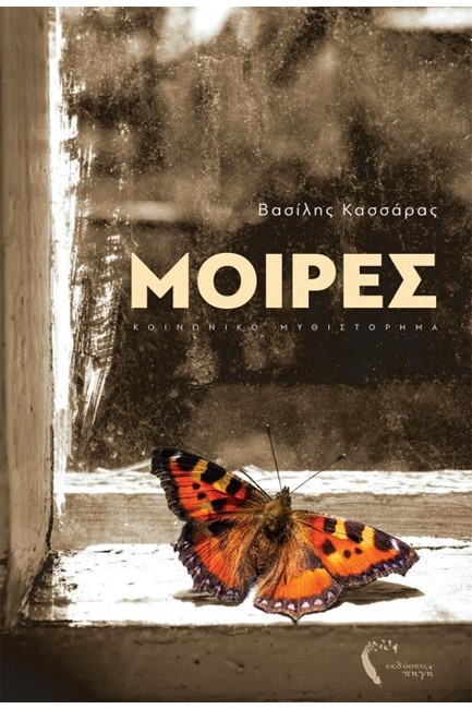 ΜΟΙΡΕΣ
