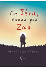ΓΙΑ ΣΕΝΑ, ΑΚΟΜΑ ΜΙΑ ΖΩΗ