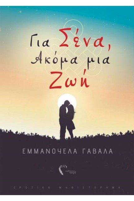 ΓΙΑ ΣΕΝΑ, ΑΚΟΜΑ ΜΙΑ ΖΩΗ
