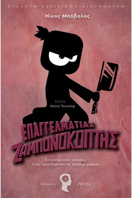 ΕΠΑΓΓΕΛΜΑΤΙΑΣ ΖΑΜΠΟΝΟΚΟΠΤΗΣ