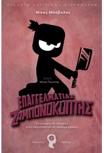 ΕΠΑΓΓΕΛΜΑΤΙΑΣ ΖΑΜΠΟΝΟΚΟΠΤΗΣ