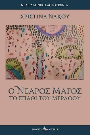 Ο ΝΕΑΡΟΣ ΜΑΓΟΣ-ΤΟ ΣΠΑΘΙ ΤΟΥ ΜΕΡΛΟΟΥ